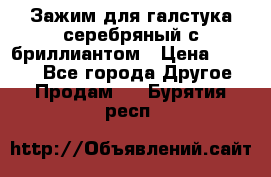 Зажим для галстука серебряный с бриллиантом › Цена ­ 4 500 - Все города Другое » Продам   . Бурятия респ.